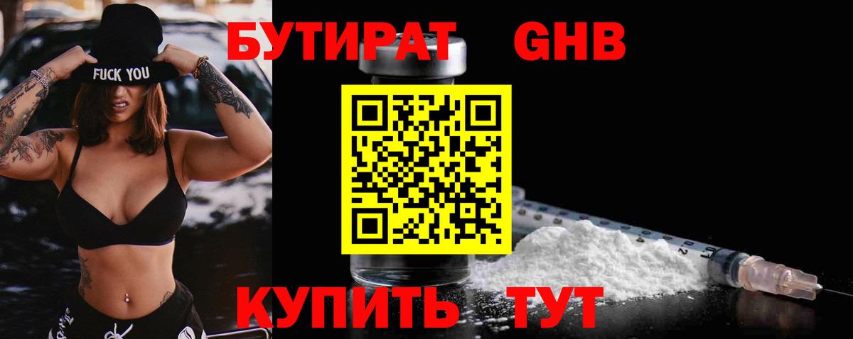 БУТИРАТ GHB Ессентуки