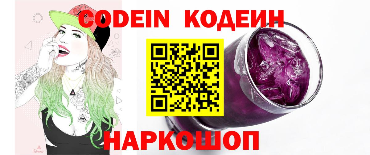 Кодеин Purple Drank  Кодеиновый сироп Lean Purple Drank  Вход с VPN  Ессентуки 