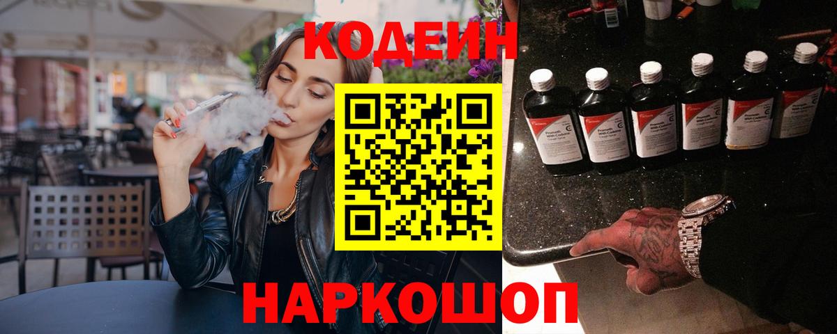 Кодеин Purple Drank Ессентуки